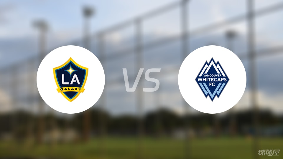 【美职业】洛杉矶银河vs温哥华白浪首发阵容名单(2025年07月05日)