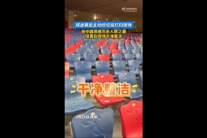 jiuyou-点赞国足球迷赛后主动捡垃圾打扫现场