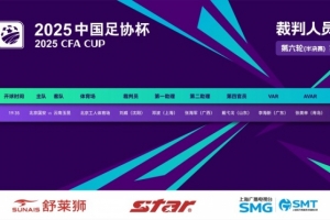 九游体育官方网站-足协杯北京国安vs云南玉昆裁判安排：刘威主裁判，李海新VAR